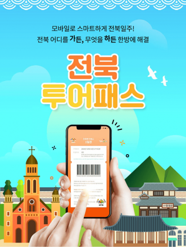 [국내여행] 전북 투어패스 할인 특가(요금) 이용 안내
