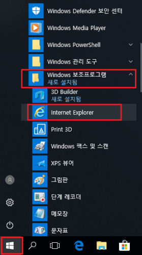 [윈도우 10] Windows 10에서 인터넷 익스플로러 실행하기