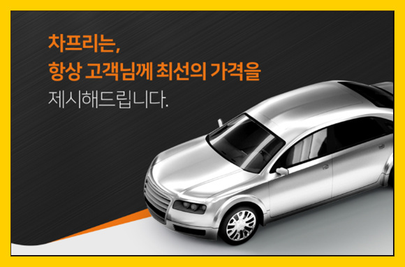 중고차매입! 중고차 사이트 차프리! 허위매물없는 15년연속 우수업체^^