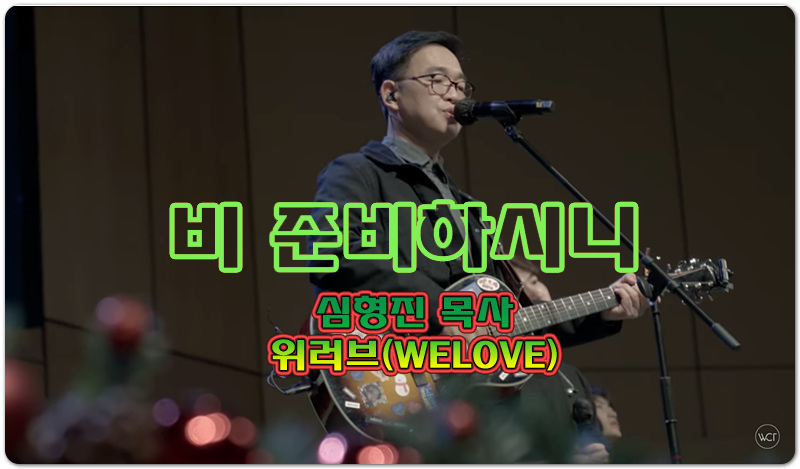 비 준비하시니[CCM/악보/가사] - 심형진목사, 위러브(WELOVE)