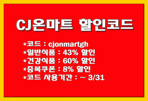 CJ온마트! 최대 60% 할인코드(cjonmartgh)를 소개합니다.