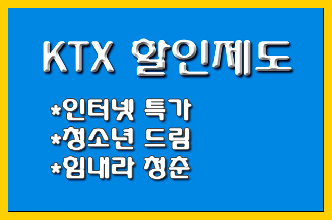 [KTX 할인제도] 인터넷 특가 및 최대 40% 할인 청소년 드림/힘내라 청춘