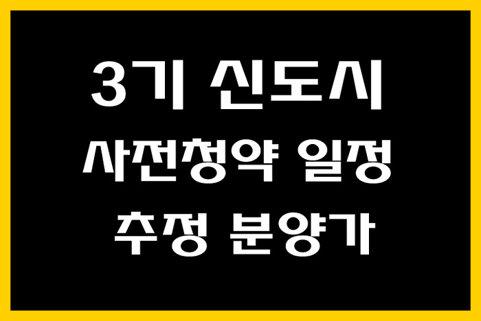 [3기 신도시] 지구별 사전청약 일정 및 추정 분양가 안내