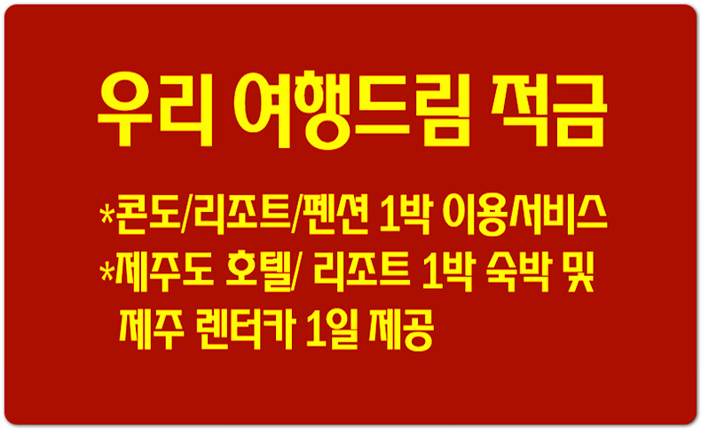 호텔 숙박권 제공 여행적금! '우리 여행드림 적금' 혜택