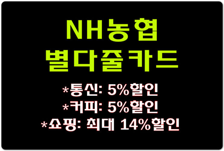 [NH농협카드] 온라인 7% 할인!  별다줄카드 혜택 알아볼게요