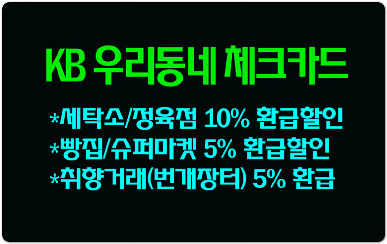 생활업종 할인 체크카드! KB 우리동네 체크카드 최대 10% 환급할인