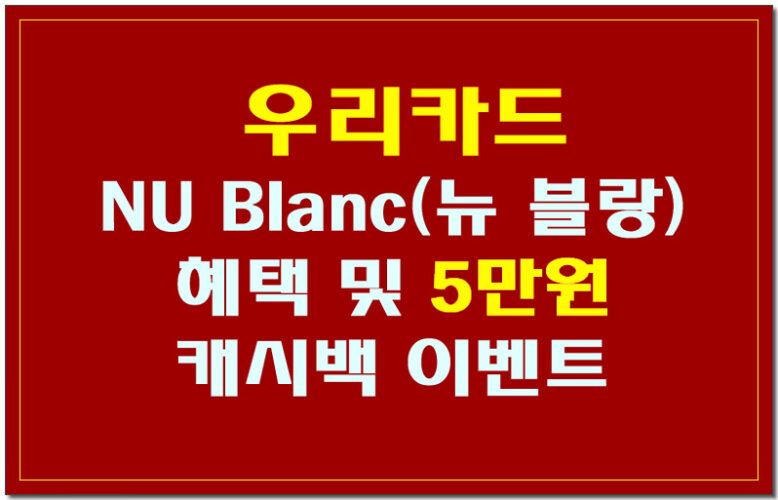 우리카드! 뉴 블랑 (NU Blanc) 카드 혜택