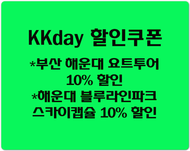 [KKday 할인쿠폰] 해운대 블루라인파크 스카이캡슐 10% 할인쿠폰