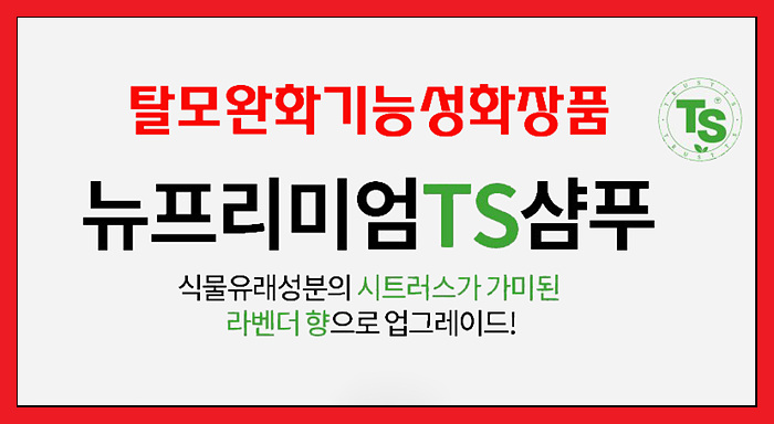 [탈모완화 샴푸] 스테디셀러 TS 뉴프리미엄 샴푸 성분