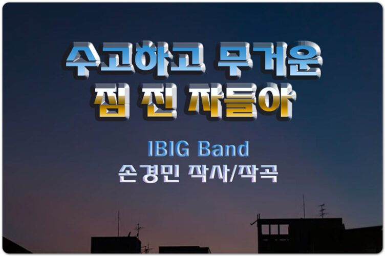 수고하고 무거운 짐 진 자들아 [악보/가사] - IBIG Band (손경민 작곡)