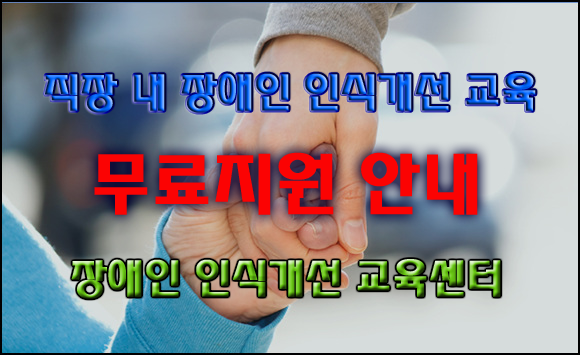 사업주 법정의무교육! 직장 내 장애인 인식개선 교육 무료지원 - 장애인인식개선교육센터