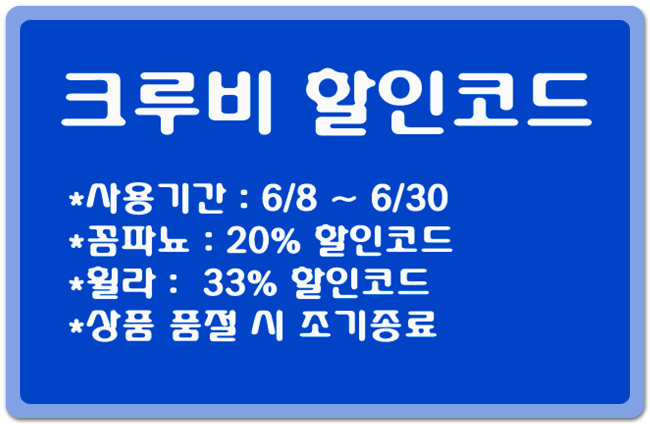 셀렉삽 크루비! 꼼파뇨 20%,휠라 33%, 젠제품 15% 할인 코드 안내