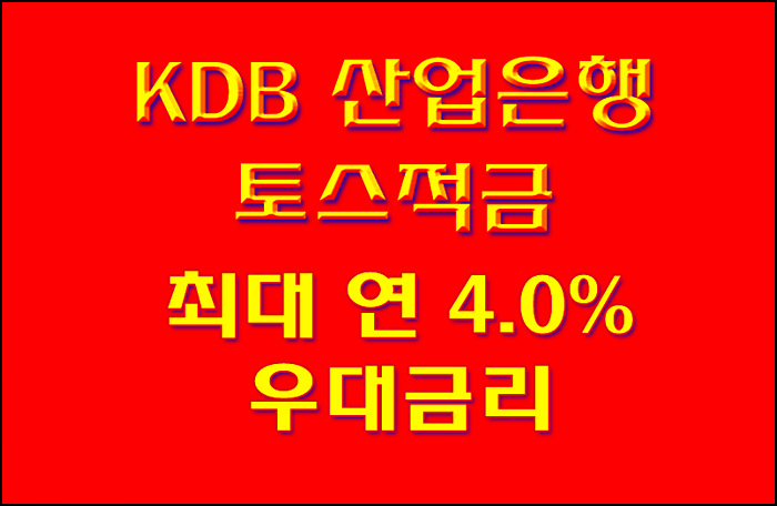 KDB 산업은행 토스적금 최대 연 4.0% 우대금리 조건