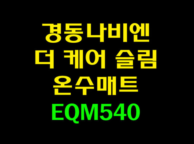 경동 나비엔 더 케어 슬림 온수매트 EQM540