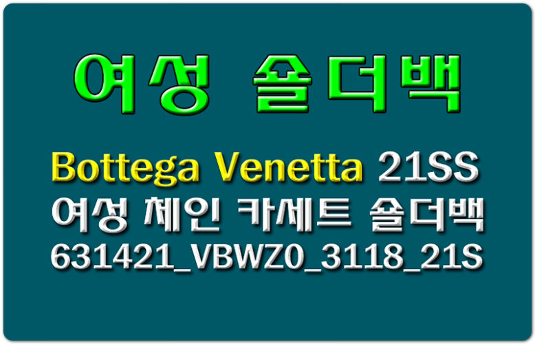 보테가베네타 21SS 여성 체인 카세트 숄더백 631421_VBWZ0_3118_21S