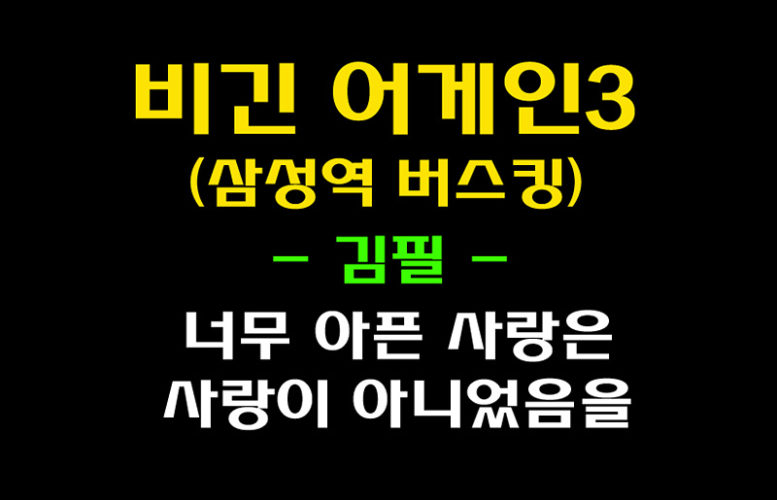 너무 아픈 사랑은 사랑이 아니었음을 - 김필(비긴 어게인3, 삼성역 버스킹)