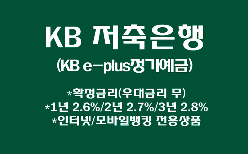 KB저축은행! KB e-plus정기예금 연 2.6% 확정금리