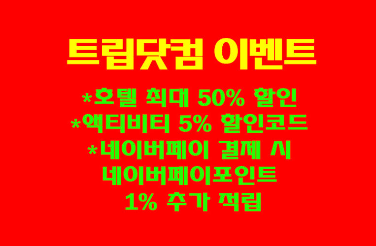 트립닷컴 프로모션! 호텔 최대 50% 할인, 항공권 특가 제공, 액티비티 5% 할인!