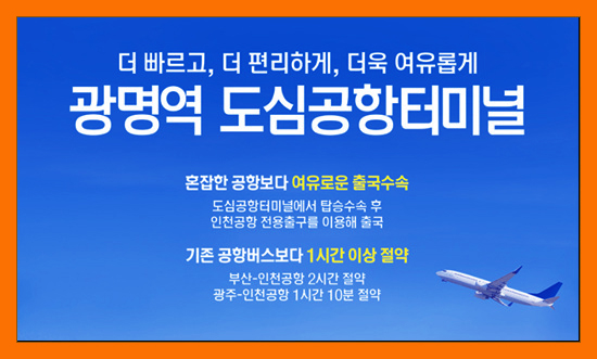 KTX 광명역 도심공항터미널↔인천공항 리무진버스 첫차/막차
