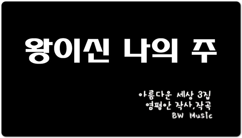[악보/가사/노래] 왕이신 나의 주 - 아름다운세상 (염평안 작사/작곡)