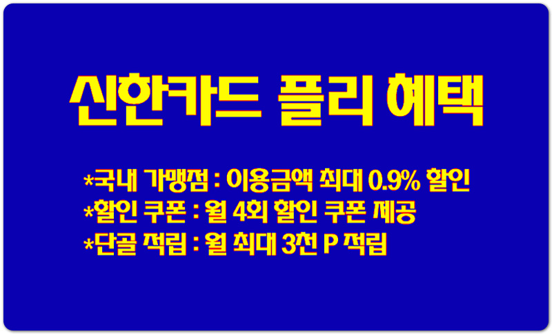 이용금액 최대 0.9% 할인! 신한카드 플리 혜택 알아볼게요