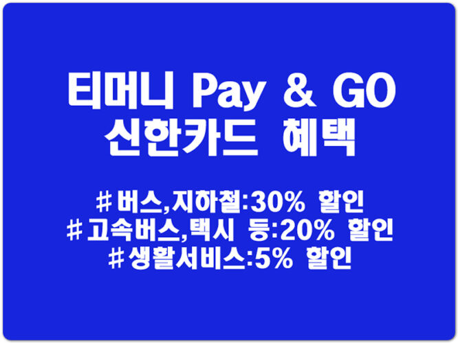 대중교통 할인카드! 티머니 Pay & GO 신한카드 혜택