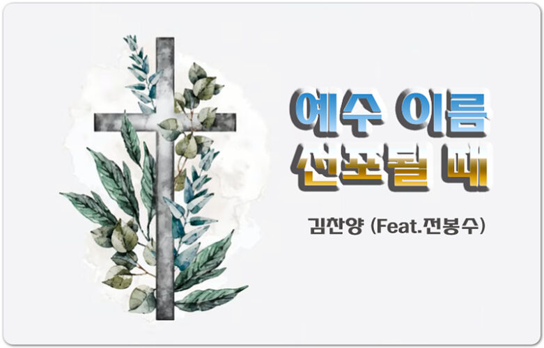 예수 이름 선포될 때 [악보/가사] - 김찬양 (Feat. 전봉수)