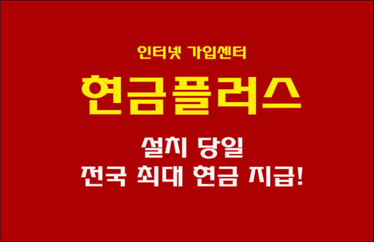 [인터넷가입 현금플러스] 인터넷 설치 당일 전국 최대 현금지급 업체
