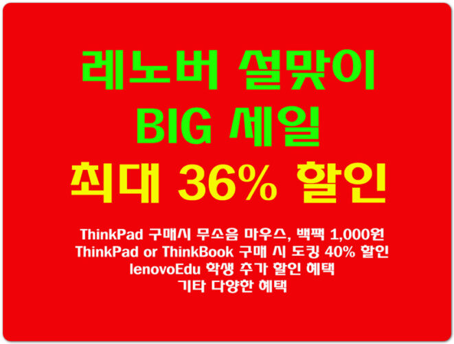 레노버 설맞이 BIG 세일 최대 36% 할인 이벤트