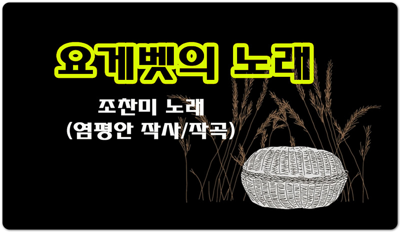 [CCM/악보/가사]요게벳의 노래 - 조찬미(염평안 작사/작곡)