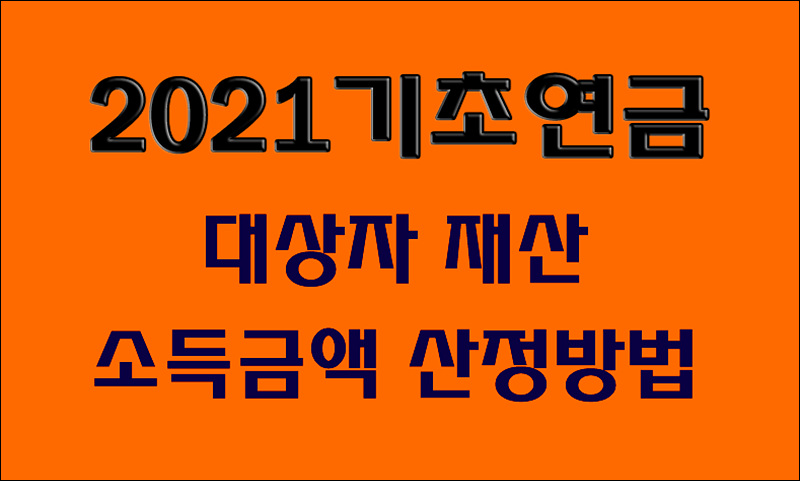 기초연금 신청대상,신청시기,신청하는곳