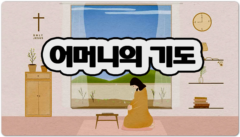 [국내CCM/악보] 어머니의 기도 - 손경민 김정희 (햇살콩 캘리& 일러스트)