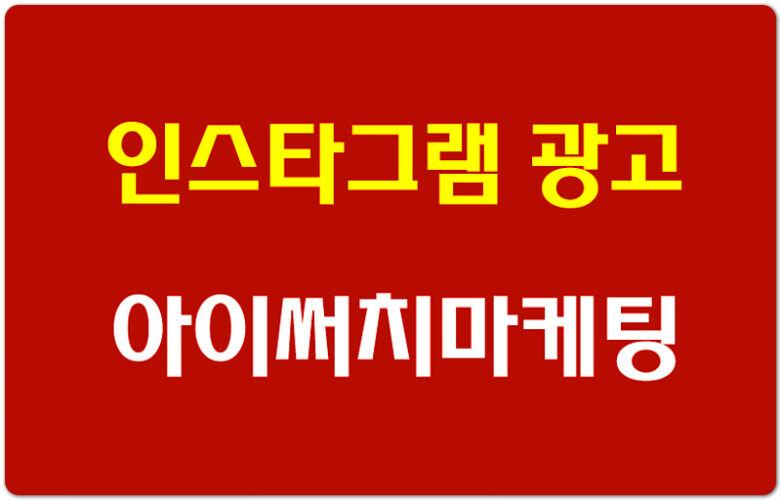 신생기업 제품 홍보는 아이써치마케팅! 인스타그램 광고 효과 확인해 보세요