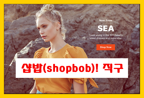 아마존(amazon)자회사 샵밥(shopbob)! 해외 명품 직구하기