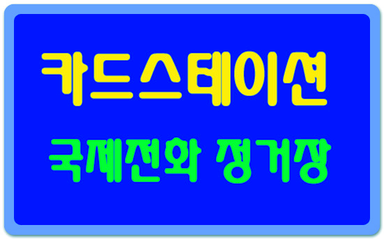 국제전화선불카드 카드스테이션 회원가입 및 첫구매 혜택 - 국내통화군인용카드