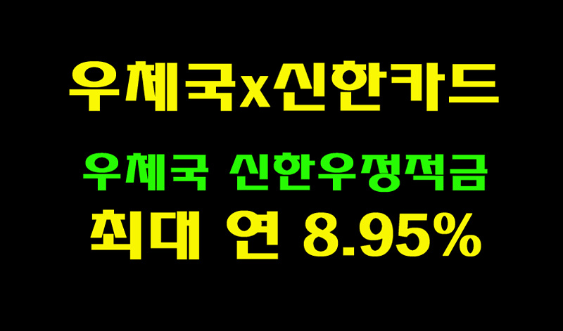 [우체국x신한카드] 최고 연 8.95% 금리! 우체국 신한우정적금