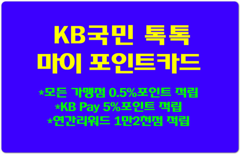 이용실적/적립한도 없는 'KB국민 톡톡 마이 포인트카드' 혜택