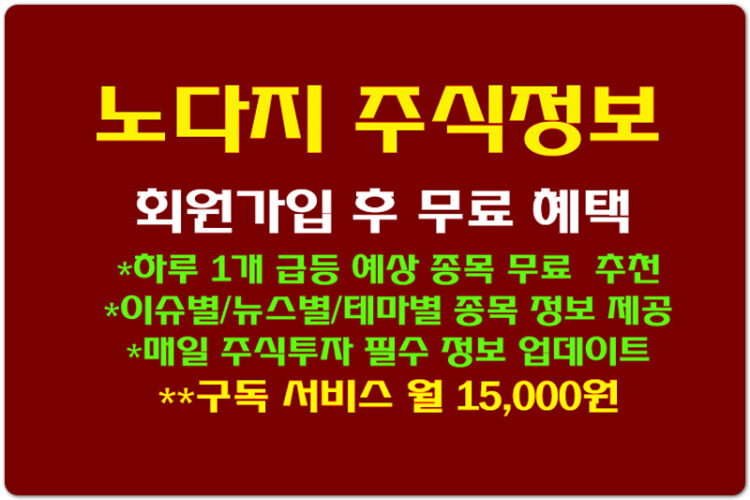 뉴스보다 빠른 정보 제공! '노다지 주식정보' 무료 회원가입 혜택 알아볼게요