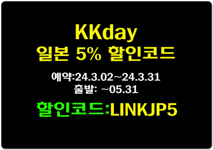 [KKday 3월 할인코드] 일본여행 필수 최대 5% 이심(eSIM) 및 액티비티 할인코드