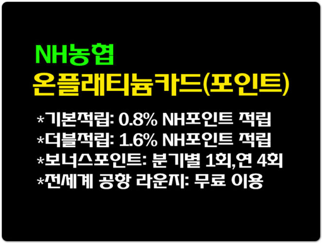 NH 농협, ON Platinum 카드(포인트) 혜택
