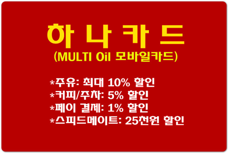 [주유카드 추천] 하나카드 멀티오일(MULTI Oil) 모바일카드 주유 혜택