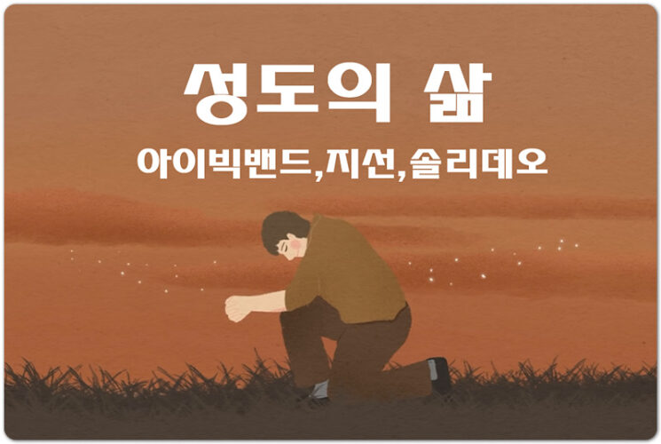 성도의 삶 [악보/가사] - 손경민 성가곡집 (Feat.조수진,김은현,김민정,김대환,김기병,김민수)