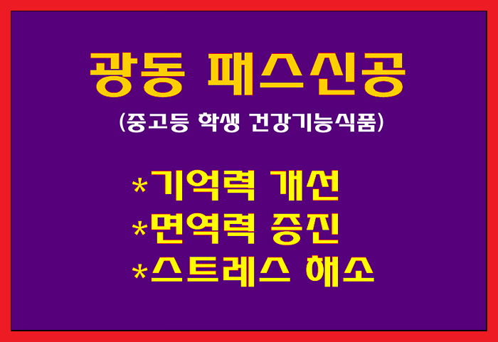 [고3 수험생 영양제] 면역력 강화,기억력 개선에 좋은 건강기능식품! 광동패스신공
