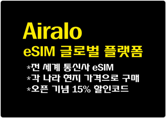 해외여행 필수아이템 eSIM - 에어알로(Airalo) 오픈 기념 15% 할인코드