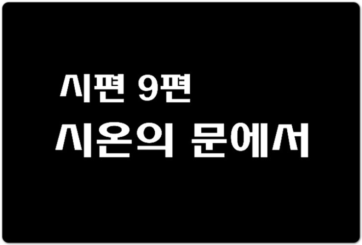 시편 9편 시온의 문에서 (CCM/Lyrics) - Lee Michelle (이미쉘), 변하림 작사/작곡