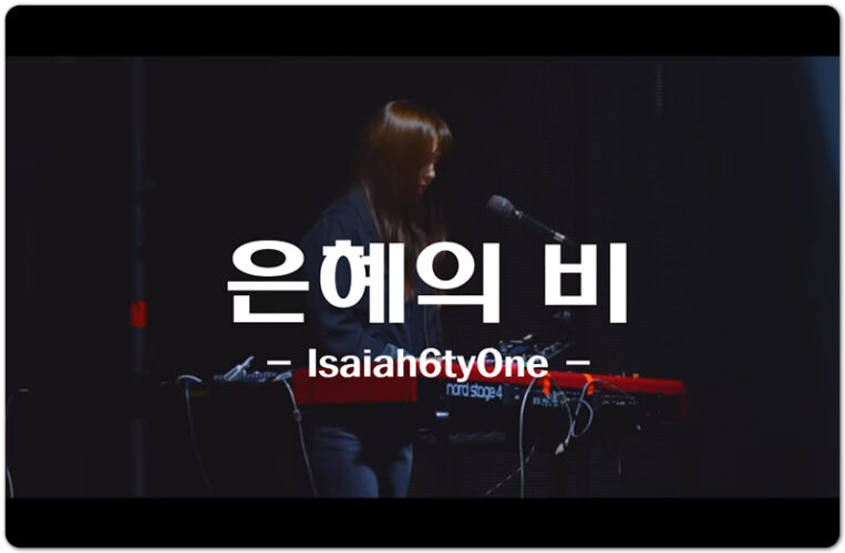 [인기 찬양] 은혜의 비 (Lyrics/악보) - Isaiah6tyOne (아이자야씩스티원)