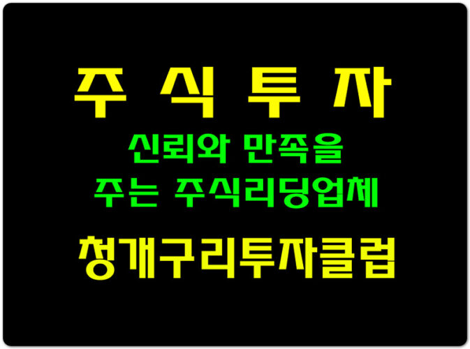 추천종목 무료체험! 신뢰와 만족도를 자랑하는 '청개구리투자클럽 주식 수익 1억만들기 프로젝트' 무료체험