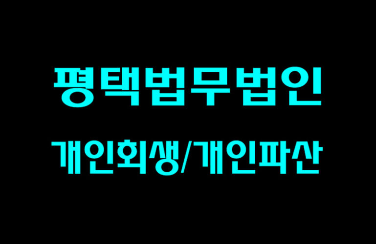 [평택법무법인] 개인파산/개인회생 비공개 상담신청!