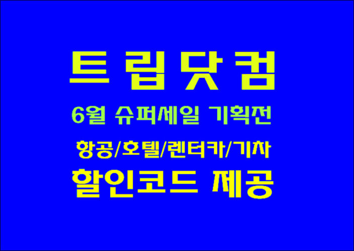 항공, 호텔, 렌터카, 입장권, SIM카드, 기차표 등 트립닷컴 슈퍼세일 기획전 가격