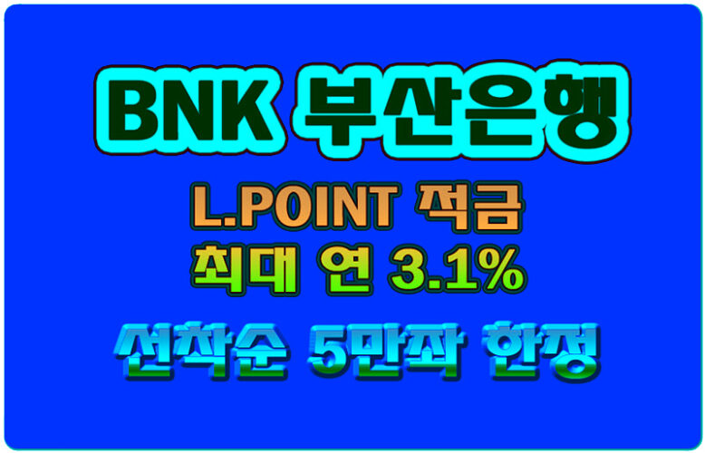 BNK 부산은행 모바일 적금! 최대 연 3.1% L.POINT 적금 출시기념 이벤트